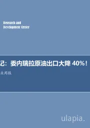 石油开采行业周报：每周油记：委内瑞拉原油出口大降40%！