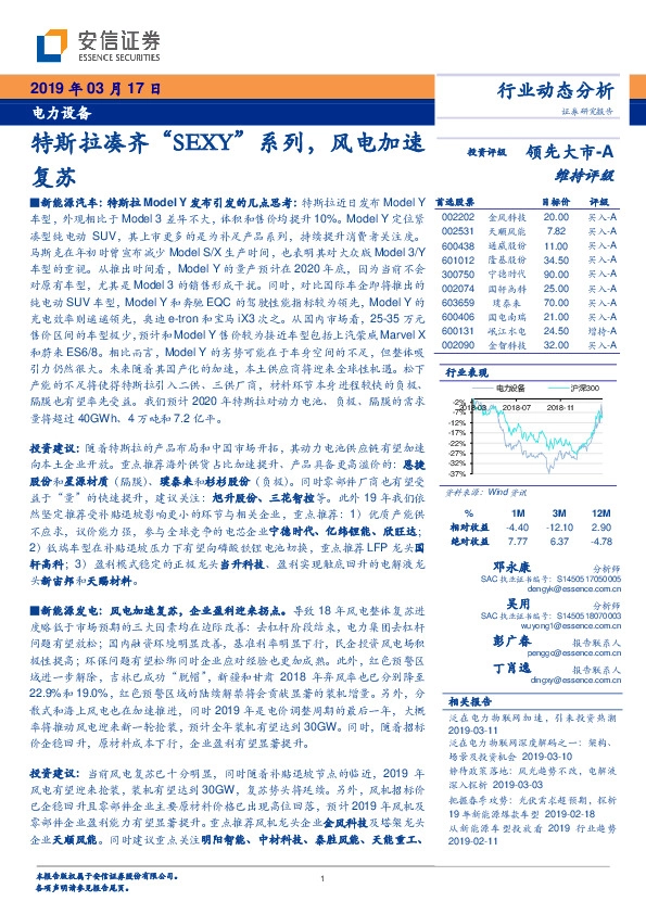 电力设备行业动态分析：特斯拉凑齐“SEXY”系列，风电加速复苏