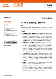 汽车和汽车零部件：2018年业绩超预期，稳中向好