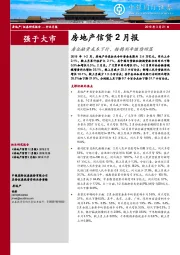 房地产信贷2月报：房企融资成本下行，按揭利率继续回落