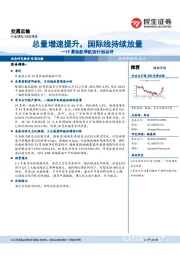 19夏秋航季航班计划点评：总量增速提升，国际线持续放量