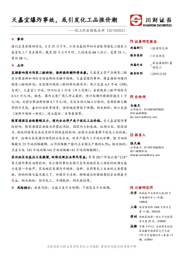 化工行业动态点评：天嘉宜爆炸事故，或引发化工品涨价潮