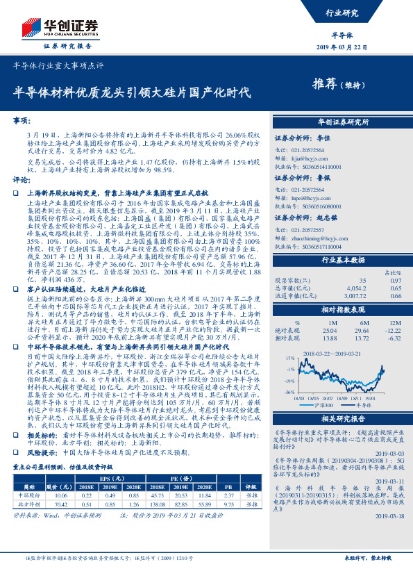 半导体行业重大事项点评：半导体材料优质龙头引领大硅片国产化时代