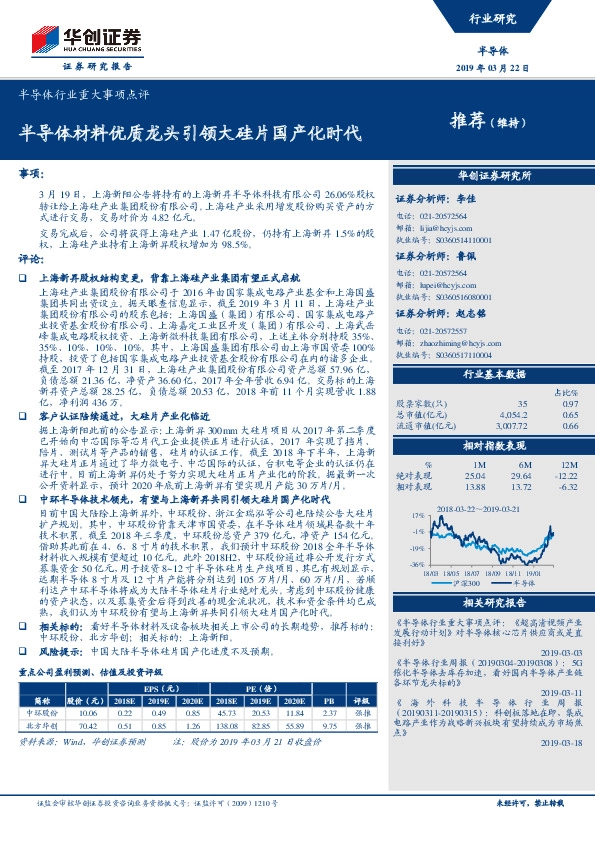 半导体行业重大事项点评：半导体材料优质龙头引领大硅片国产化时代