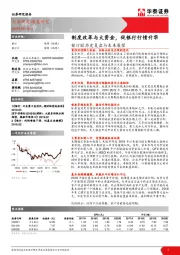 银行股历史复盘与未来展望：制度改革与大资金，促银行行情升华