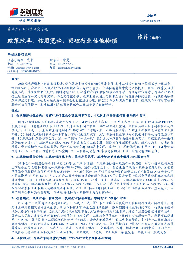 房地产行业估值研究专题：政策改善、信用宽松，突破行业估值枷锁