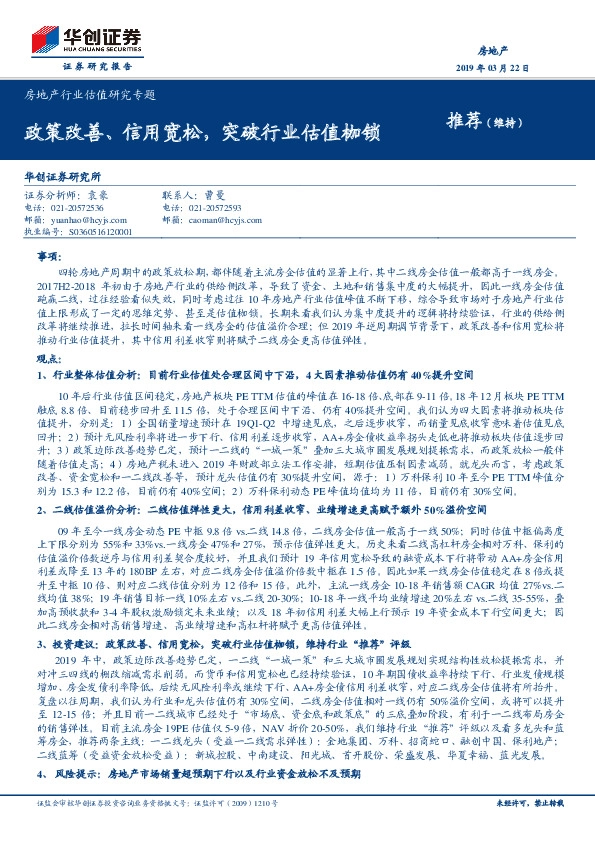 房地产行业估值研究专题：政策改善、信用宽松，突破行业估值枷锁