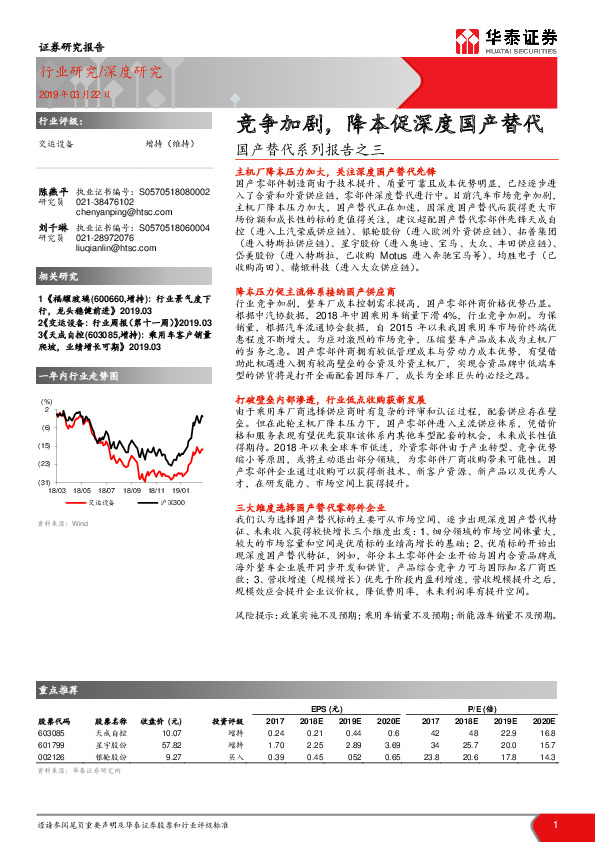 交运设备行业深度研究：国产替代系列报告之三-竞争加剧，降本促深度国产替代
