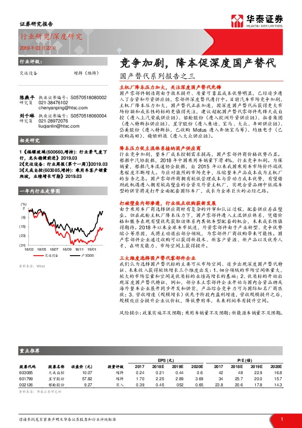交运设备行业深度研究：国产替代系列报告之三-竞争加剧，降本促深度国产替代