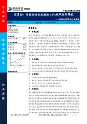 环保公用事业行业周报-国常会：污染防治企业减按15%税率征所得税