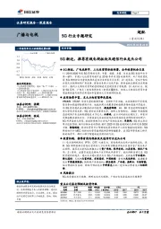 广播与电视行业深度报告：5G行业专题研究-5G渐近，推荐有线电视板块及通信行业龙头公司