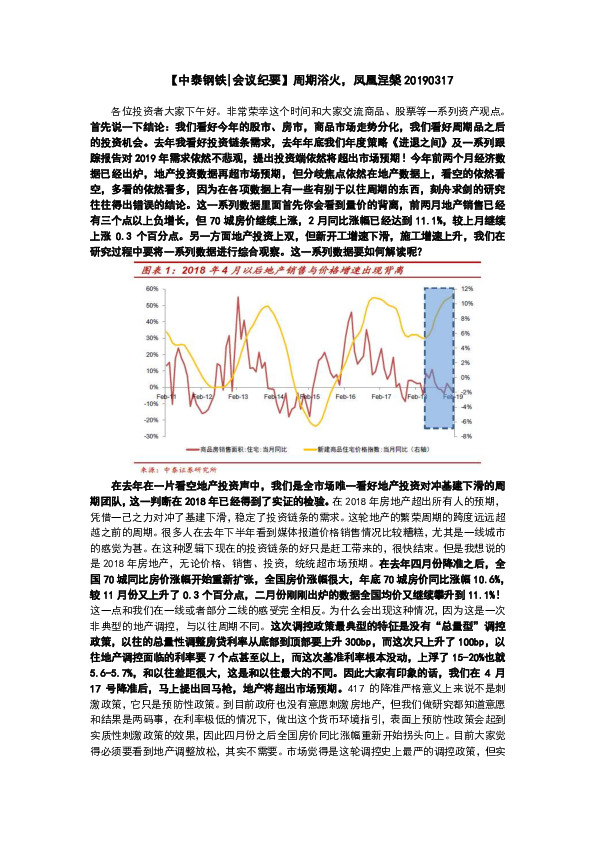【中泰钢铁|会议纪要】周期浴火，凤凰涅槃