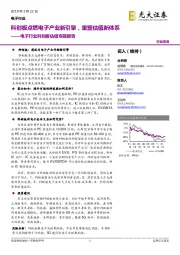 电子行业科创板估值专题报告:科创板点燃电子产业新引擎,重塑估值新体系