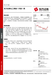 化工周报-3月第3周