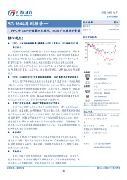 5G终端系列报告一:FPC和SLP价值量双重提升,PCB产业链充分受益