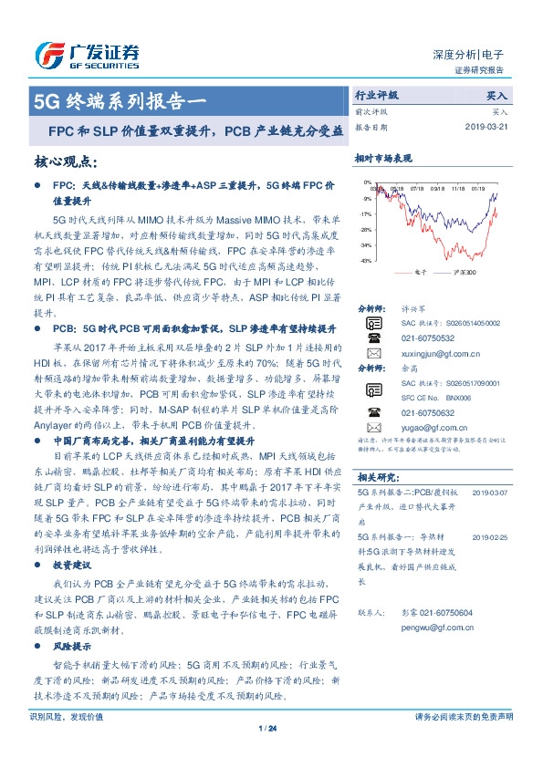 5G终端系列报告一：FPC和SLP价值量双重提升，PCB产业链充分受益