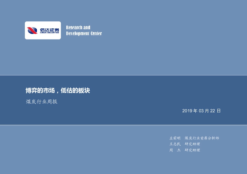 煤炭行业周报：博弈的市场，低估的板块