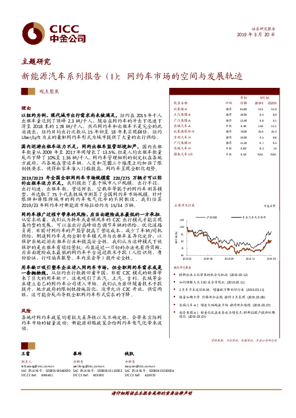 新能源汽车系列报告（I）：网约车市场的空间与发展轨迹