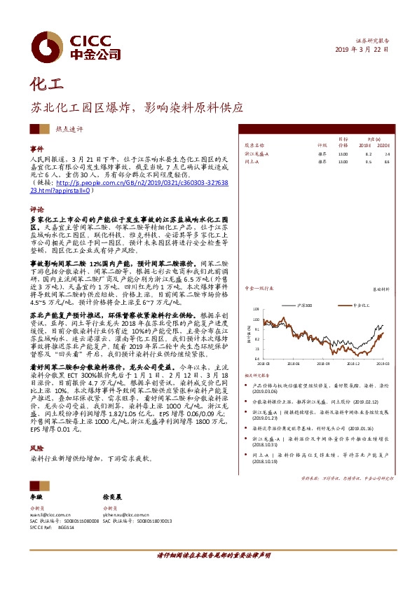 化工热点速评：苏北化工园区爆炸，影响染料原料供应