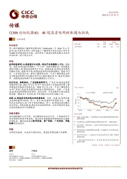 传媒行业动态：CCBN论坛纪要2：4K超高清电视的机遇与挑战