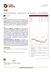 科技观点聚焦：2019电信资本开支：4G改变生活，5G改变社会，关注多维度机会