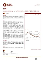 传媒：CCBN论坛纪要#1：广电网络整合与业务创新有望取得重要突破