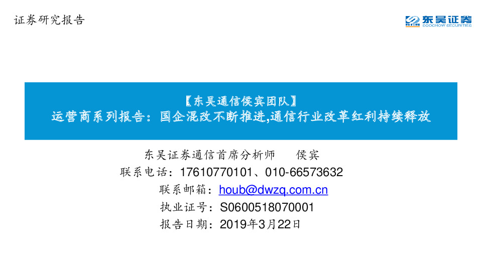 运营商系列报告：国企混改不断推进,通信行业改革红利持续释放