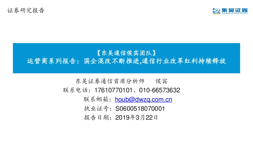 运营商系列报告：国企混改不断推进,通信行业改革红利持续释放