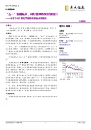 关于2019劳动节假期调整的点评报告：“五一”假期延长，利好整体板块业绩提升