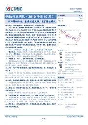 钢铁行业周报（2019年第10周）：社库降幅加速，基建投资反弹，需求持续释放