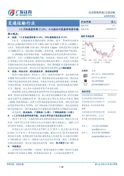 交通运输行业投资策略周报：1-2月快递量同增21.9%，六大航合计客座率保持平稳