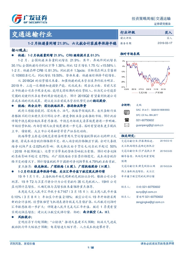 交通运输行业投资策略周报：1-2月快递量同增21.9%，六大航合计客座率保持平稳