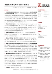 食品饮料行业2019年3月11日至3月15日周报（第46期）：消费板块景气跟踪之食品饮料篇