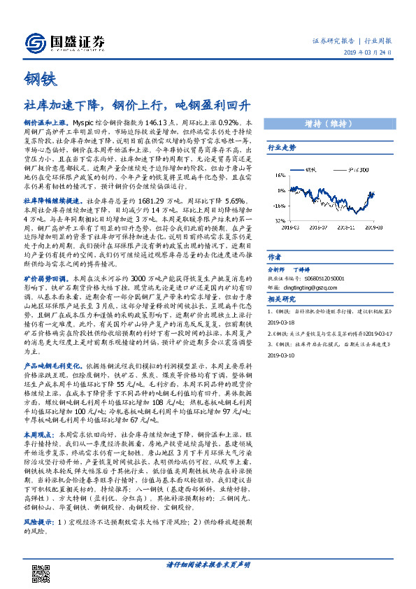 钢铁行业周报：社库加速下降，钢价上行，吨钢盈利回升