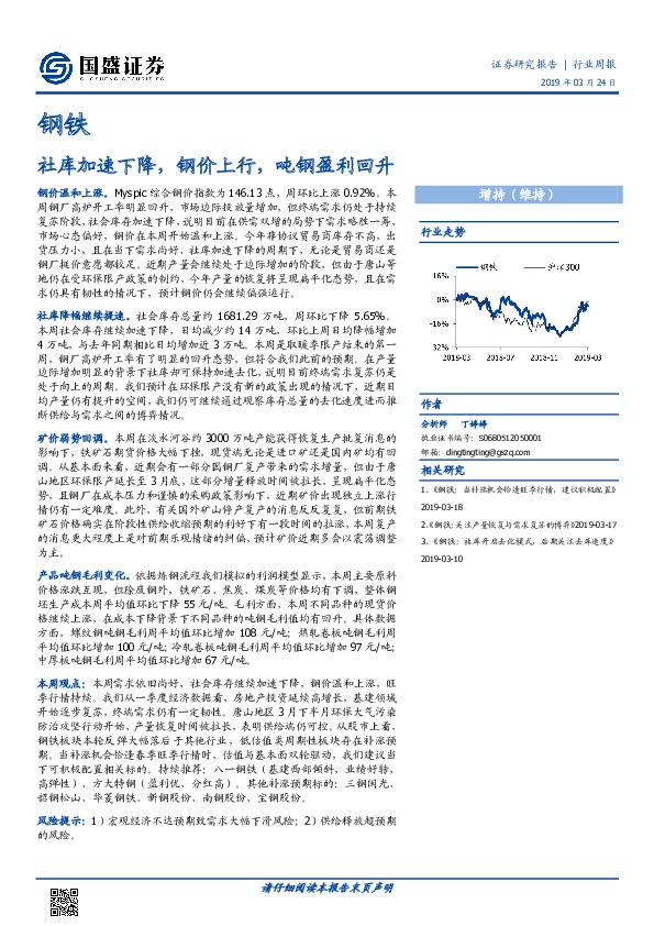钢铁行业周报：社库加速下降，钢价上行，吨钢盈利回升