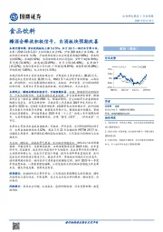 食品饮料行业周报：糖酒会释放积极信号，白酒板块预期改善