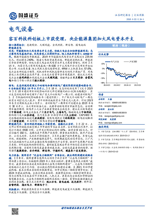 电气设备行业周报：容百科技科创板上市获受理，央企能源集团加大风电资本开支