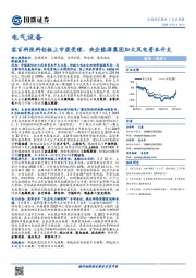 电气设备行业周报：容百科技科创板上市获受理，央企能源集团加大风电资本开支