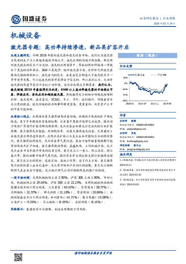机械设备行业周报：激光器专题：高功率持续渗透，新品类扩容开启