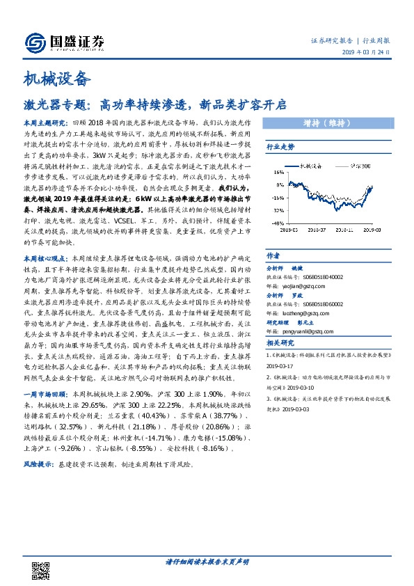 机械设备行业周报：激光器专题：高功率持续渗透，新品类扩容开启