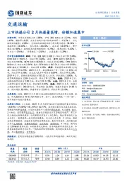 交通运输行业周报：上市快递公司2月快递量高增，份额加速集中