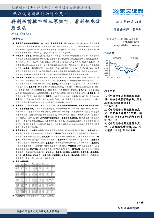 电力设备与新能源行业周报：科创板首批申报三家锂电，看好锂电优质龙头