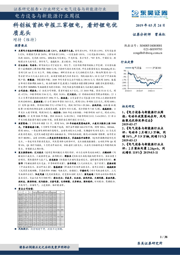 电力设备与新能源行业周报：科创板首批申报三家锂电，看好锂电优质龙头