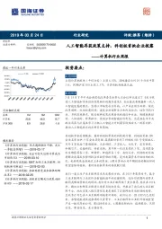 计算机行业周报：人工智能再获政策支持，科创板首批企业披露