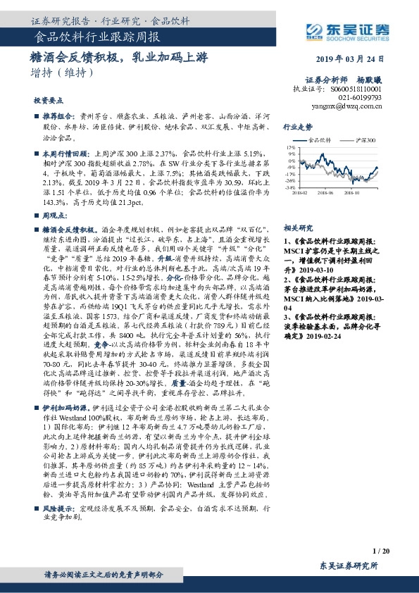 食品饮料行业跟踪周报：糖酒会反馈积极，乳业加码上游