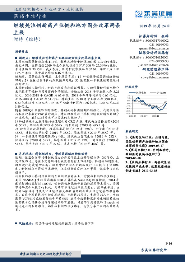 医药生物行业：继续关注创新药产业链和地方国企改革两条主线