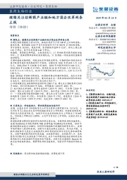 医药生物行业:继续关注创新药产业链和地方国企改革两条主线