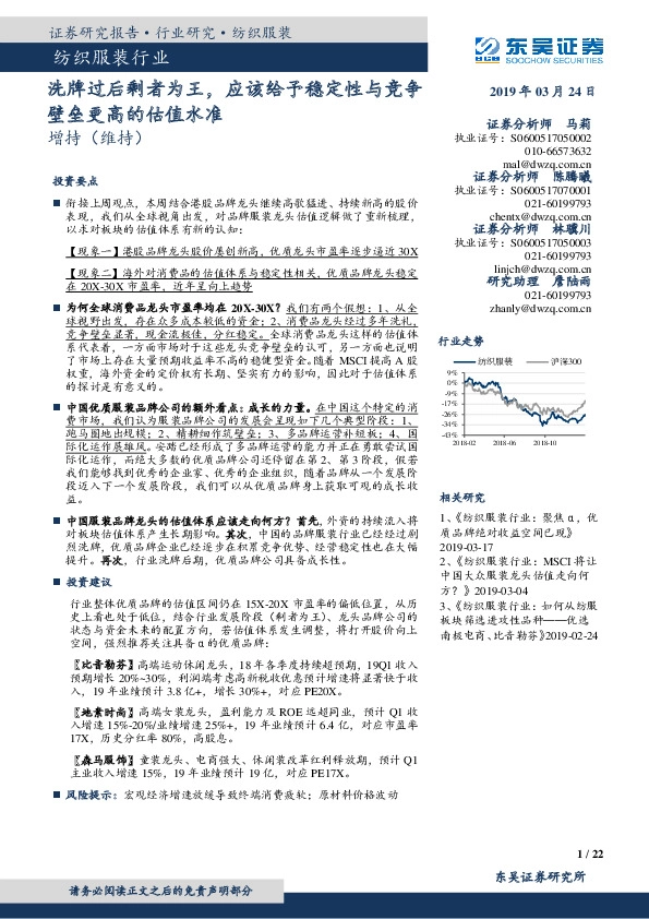纺织服装行业研究：洗牌过后剩者为王，应该给予稳定性与竞争壁垒更高的估值水准