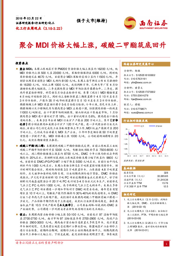 化工行业周观点：聚合MDI价格大幅上涨，碳酸二甲酯筑底回升
