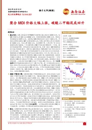 化工行业周观点：聚合MDI价格大幅上涨，碳酸二甲酯筑底回升